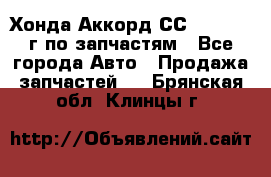 Хонда Аккорд СС7 2.0 1994г по запчастям - Все города Авто » Продажа запчастей   . Брянская обл.,Клинцы г.